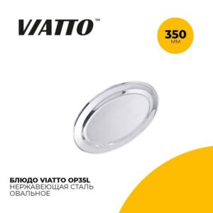 Блюдо сервировочное Viatto OP35L овальное артикул OP35L