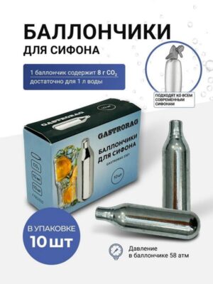 Баллончики для сифона Gastrorag 2301 8 г CO2, 10 шт. в упаковке артикул
