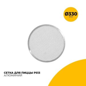Сетка для пиццы Viatto PS13 330 мм алюм