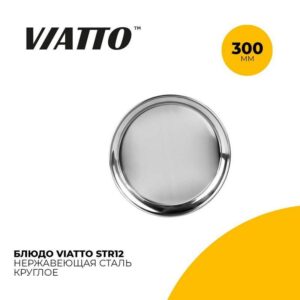 Блюдо сервировочное Viatto STR12 круглое артикул STR12