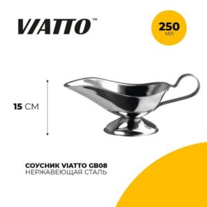 Соусник металлический Viatto GB08 250 мл артикул GB08