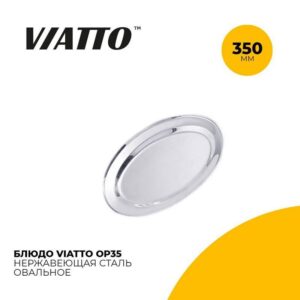 Блюдо сервировочное Viatto OP35 овальное артикул OP35