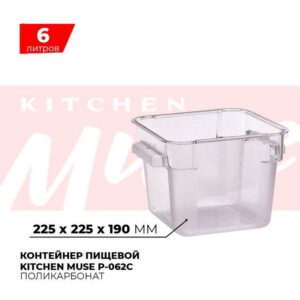 Контейнер пищевой Kitchen Muse P-062C 6л артикул P-062C