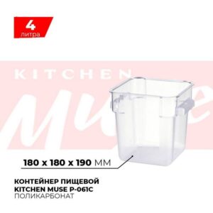 Контейнер пищевой Kitchen Muse P-061C 4л артикул P-061C
