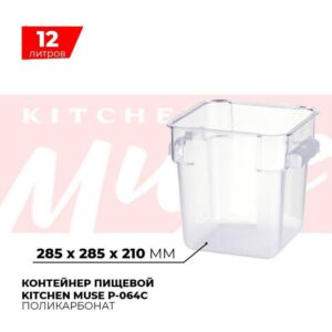 Контейнер пищевой Kitchen Muse P-064C 12л артикул P-064C