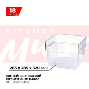 Контейнер пищевой Kitchen Muse P-065C 18л артикул P-065C