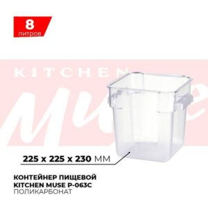 Контейнер пищевой Kitchen Muse P-063C 8л артикул P-063C
